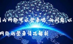 关于“tpWallet国内网络可以登录吗”的