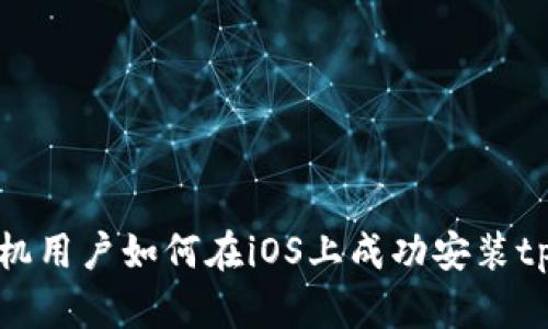 苹果手机用户如何在iOS上成功安装tpWallet