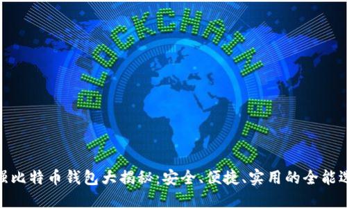 最强比特币钱包大揭秘：安全、便捷、实用的全能选择