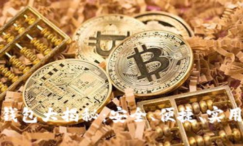 最强比特币钱包大揭秘：安全、便捷、实用的全能选择