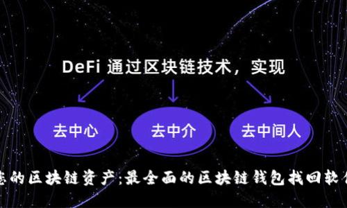 安全找回您的区块链资产：最全面的区块链钱包找回软件下载指南