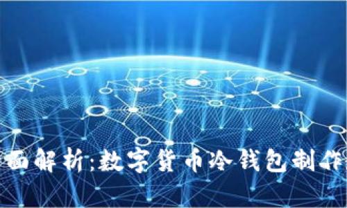 : 全面解析：数字货币冷钱包制作教程