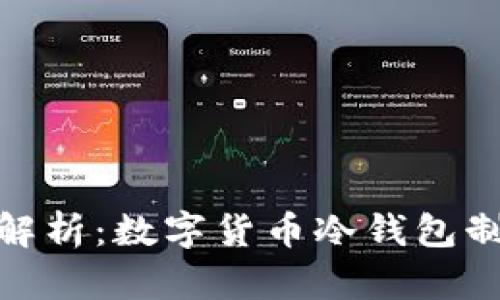 : 全面解析：数字货币冷钱包制作教程