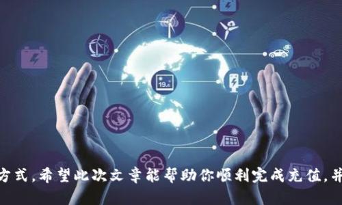 如何快速充值tpWalletmatic：一步步详解
tpWalletmatic, 充值, 数字钱包/guanjianci

引言
数字钱包的兴起使得我们的生活变得更加便利，其中tpWalletmatic作为一种新兴的数字钱包备受关注。对很多新用户来说，如何进行充值可能是一个困惑的问题。在这篇文章中，我们将详细介绍tpWalletmatic的充值步骤、注意事项以及相关的常见问题，帮助你快速上手，顺利完成充值操作。

什么是tpWalletmatic？
tpWalletmatic是一款支持多种数字资产的移动数字钱包，用户可以通过该应用进行各种交易，包括但不限于加密货币的存储、转账及兑换等。它的界面友好，操作简单，深受广大用户的喜爱。tpWalletmatic不仅支持主流的虚拟货币资产，还具备安全性高、交易速度快等优点，是数字货币爱好者的理想选择。

tpWalletmatic的充值步骤
充值过程虽然简单，但需要谨慎操作。以下是详细的充值步骤：

h4步骤一：下载并安装tpWalletmatic/h4
首先，您需要在您的手机上下载并安装tpWalletmatic应用。根据您的操作系统（如iOS或Android），您可以在相应的应用商店中找到它。下载完成后，按照提示完成注册或登录。

h4步骤二：打开充值界面/h4
登录后，您会看到主界面。选择“充值”或者“资产管理”选项，进入充值页面。这里汇集了支持的充值方式和平台。

h4步骤三：选择充值途径/h4
tpWalletmatic支持多种充值渠道，包括但不限于银行卡充值、其他数字钱包转账等。您需要根据自己的需求选择合适的充值方式。

h4步骤四：输入充值金额/h4
选择充值方式后，系统会要求您输入充值金额。请注意，输入的金额要在支持范围内，确保符合最小及最大充值限制。

h4步骤五：确认信息并进行充值/h4
核对您输入的信息无误后，点击“确认”按钮。根据所选的充值方式，您可能需要输入支付密码或进行身份验证。完成验证后，您的充值请求将被处理。

h4步骤六：等待充值完成/h4
充值请求提交后，您需要稍等片刻，充值顺利进行后，金额将会到账。您可以在资产管理页面查看到账情况。

tpWalletmatic充值注意事项
在充值过程中，用户需要注意以下几点：
ul
    li确保您的网络连接稳定，避免因网络问题导致充值失败。/li
    li充值金额要在平台规定的范围内，过低或过高的金额都会导致充值失败。/li
    li选择正规渠道进行充值，避免因个人信息泄露而导致的财务损失。/li
    li查询充值完成的时间，不同的充值方式到账时间可能不同，要做好相应的时间安排。/li
/ul

常见问题解答

h4问题一：tpWalletmatic支持哪些充值方式？/h4
tpWalletmatic支持多种充值方式，包括：
ul
    li银行卡充值/li
    li信用卡充值/li
    li其他数字钱包转账/li
    li通过第三方支付平台充值/li
/ul
用户能够根据自身需求和便捷程度自由选择合适的充值途径。需要注意的是，不同的充值渠道可能会产生不同的手续费，因此在选择时要对手续费有所了解。

h4问题二：充值失败的原因有哪些？/h4
充值失败可能由以下几种原因造成：
ul
    li网络问题：网络不稳定会导致充值请求无法正常提交或处理。/li
    li额度限制：用户充值金额超出平台规定的最低或最高额度。/li
    li信息错误：输入的支付信息（如银行卡号、姓名等）不准确，导致验证不通过。/li
    li支付渠道异常：选择的支付渠道出现故障或问题，导致无法完成充值。/li
/ul
如果发生充值失败，可以查看错误提示，尝试根据提示进行修正，或联系tpWalletmatic客服寻求帮助。

h4问题三：充值后多久到账？/h4
充值后到账的时间视所使用的充值方式而定：
ul
    li银行卡充值：通常情况下，充值会在几个小时内到账，但有时可能需要1-3个工作日。/li
    li信用卡充值：一般情况下也是较快，通常在1小时内到账。/li
    li其他数字钱包转账：到账时间较短，通常在几分钟内。/li
/ul
以上时间只是大致情况，具体到账时间可能受因素影响，因此建议在充值后耐心等待。如长时间未到账，请联系交易客服进行核实。

h4问题四：如何保障tpWalletmatic账户资金安全？/h4
为了保障tpWalletmatic账户内资金的安全，用户可以采取多种措施：
ul
    li使用强密码：选择复杂度高的密码，并定期更换。/li
    li启用双重验证：在账户设置中开启双重验证（2FA），这会为账户增加一层安全保护。/li
    li定期查看交易记录：保持对账户的关注，及时发现异常情况。/li
    li警惕钓鱼网站：确保访问的都是正式的网址，避免个人信息泄露。/li
/ul
通过上述方式，可以降低账户被盗的风险，保障用户的资金安全。

总结
tpWalletmatic作为一种便捷的数字钱包，其充值操作简单易懂。只需几步即可完成充值，用户可以根据自身需求选择不同的充值方式。希望此次文章能帮助你顺利完成充值，并更好地利用tpWalletmatic进行数字资产管理。