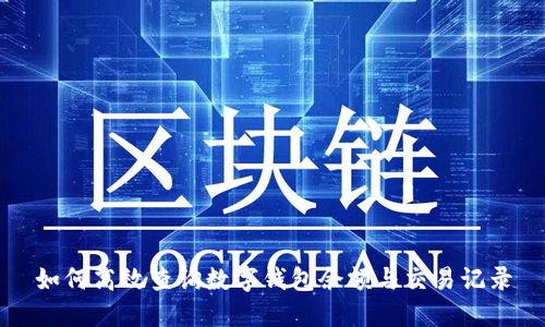 如何高效查询数字钱包余额与交易记录