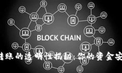 tpWallet转账的透明性揭秘：你的资金安