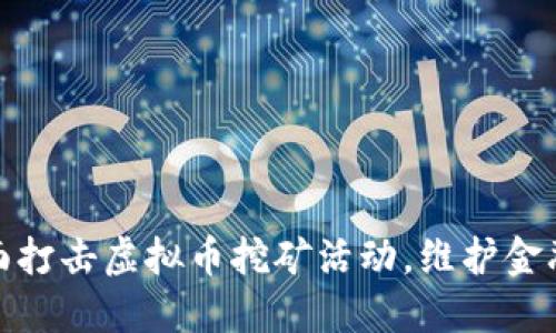山东省全面打击虚拟币挖矿活动，维护金融市场稳定