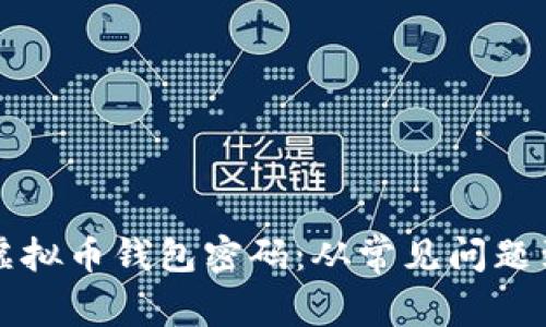 如何找回虚拟币钱包密码：从常见问题到最佳实践