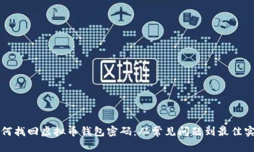 如何找回虚拟币钱包密码：从常见问题到最佳实践