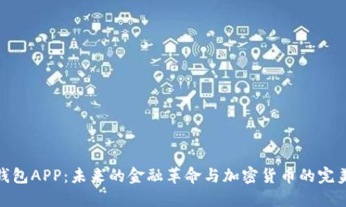 数字钱包APP：未来的金融革命与加密货币的完美结合
