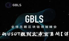 :如何将tpWallet中的USDT提到火币交易所