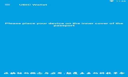 区块链的概念与应用：颠覆未来的科技革命