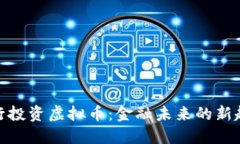 银行投资虚拟币：金融未来的新趋势