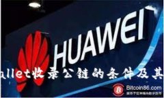 tpWallet收录公链的条件及其影响