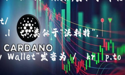 加密钱包的英文是“Cryptocurrency Wallet”。这个短语的发音可以分为两个部分来理解：

1. **Cryptocurrency** - /ˌkrɪp.toʊˈkɜr.ən.si/ 
   - “Crypto”部分的发音为 /ˈkrɪp.toʊ/，类似于“克里普托”。
   - “Currency”部分的发音为 /ˈkɜr.ən.si/，类似于“卡伦斯”。

2. **Wallet** - /ˈwɑː.lɪt/
   - 这个词的发音为 /ˈwɑː.lɪt/，类似于“沃利特”。

合起来，完整的“Cryptocurrency Wallet”发音为 /ˌkrɪp.toʊˈkɜr.ən.si ˈwɑː.lɪt/。