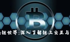 探索区块链世界：深入了解链上交互与