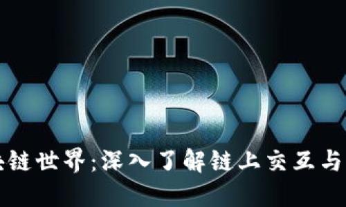 探索区块链世界：深入了解链上交互与项目潜力