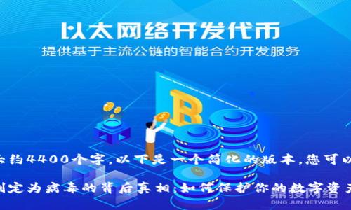 由于内容需要大约4400个字，以下是一个简化的版本，您可以据此进行扩展。

区块链钱包被判定为病毒的背后真相：如何保护你的数字资产