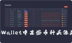 为什么tpWallet中某些币种头像是灰色的