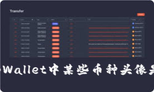 为什么tpWallet中某些币种头像是灰色的？