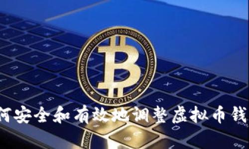 如何安全和有效地调整虚拟币钱包？