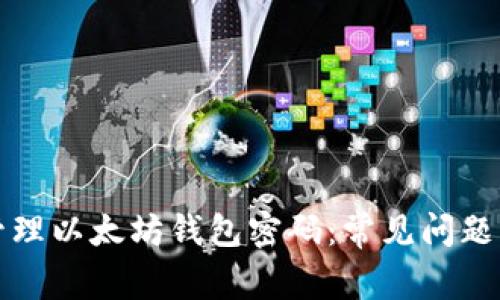如何安全管理以太坊钱包密码：常见问题与解决方案