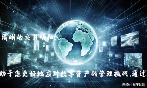 如何安全且高效地管理10万USDT钱包数字资产

数字资产管理, USDT, 钱包安全/guanjianci

在当今数字经济快速发展的背景下，数字资产已经成为许多人投资组合的重要组成部分。特别是稳定币USDT，以其相对稳定的价格，吸引了大量投资者。而如何管理这笔10万USDT的数字资产，尤其是确保安全和高效性，是每个投资者都必须面对的重要问题。在接下来的内容中，我们将深入探讨如何有效管理10万USDT钱包，确保您的投资既安全又收益最大化。

一、选择合适的钱包类型
首先，要管理好10万USDT，选择合适的钱包类型至关重要。目前市场上有多种钱包可供选择，包括热钱包、冷钱包和硬件钱包等。

热钱包是指始终连接到互联网的钱包，方便用户随时访问和交易。它们适合频繁交易的用户，但安全性相对较低，容易受到黑客攻击。

冷钱包是一种离线钱包，可以提高安全性，因为它不会连接到互联网上。冷钱包在存储长期持有的资产方面更为安全，适合希望长期持有USDT的用户。

硬件钱包是一种特殊类型的冷钱包，具备更强的安全性。用户可以将其离线储存重要的私钥。对于持有大额USDT的用户，推荐使用硬件钱包，能够有效防止线上攻击和黑客入侵。

总之，在管理10万USDT时，选择合适的钱包类型是保障资产安全的第一步。

二、私钥和助记词的保护
在数字资产管理中，私钥和助记词是至关重要的。这些信息为用户提供了对其数字资产的控制权。若私钥或助记词被他人获取，您的USDT可能面临失窃的风险。

建议用户将私钥和助记词保存在安全的地方，避免将其存储在设备上。如果不小心泄露，可能导致资金被盗。因此，强烈建议使用密码保护的密码管理软件来存储这些信息。此外，用户也可以将私钥写在纸上，存放在安全的地方，如保险箱中。

定期备份是另一项重要措施。用户应定期备份其钱包，并确保备份文件存储在安全的位置。这样，在设备损坏或丢失的情况下，用户可以快速恢复其USDT。

三、保持软件更新
数字钱包软件的安全性很大程度上依赖于其更新。钱包开发者会定期发布更新，以修复已知的漏洞和安全隐患。因此，定期更新您的钱包软件非常重要。

用户应关注钱包官方网站或社交媒体渠道，及时获取最新信息和更新。此外，用户在下载新的钱包应用或软件时，务必选择官方网站，避免下载恶意软件。

如果用户使用的是硬件钱包，确保硬件及其固件也是最新的，只有这样才能确保最佳的安全防护。

四、合理投资和多样化配置
管理10万USDT钱包，除了安全问题，还有投资策略。合理分配投资、进行多样化配置可以有效降低风险。

用户可以将一部分USDT投资于低风险的资产，例如债券或固定收益产品；其次，可以考虑将一部分资金投入到其他数字货币，寻找更高的收益机会。多样化投资有助于避免因单一资产的剧烈波动而导致的重大损失。

同时，还可以通过持仓的周期性调整，适时卖出盈利的资产，锁定收益，或者在市场回调时买入，以实现盈利最大化。在进行任何投资决策时，用户还应注意市场动态及趋势分析。

五、参与流动性挖矿及质押服务
USDT不仅可以用作交易的媒介，还可以和其他数字资产结合，通过流动性挖矿或质押服务获得收益。在选择此类投资时，用户需谨慎选择合适的DeFi平台。

流动性挖矿是指用户将资金提供给交易所或者流动性池，从而获得一定的利息或奖励；而质押则是将某种资产锁定在区块链网络中，支持网络的运行，获得相应的奖励。用户可以选择提供流动性给稳定币市场或选择质押USDT，以此来产生额外收益。

虽然这样的投资策略可能会相对复杂，但它们为用户提供了超出单一资产涨幅的额外投资回报。用户应仔细研究与评估不同的平台、风险及收益，以做出明智的决定。

常见问题一：我该如何选择USDT的交易平台？
在选择USDT的交易平台时，用户需考虑多个因素。首先是安全性，平台的安全性决定了用户资产的安全保障。用户可通过查阅平台的安全认证、用户反馈以及历史记录来评估安全性。

其次是手续费及交易成本，crypto交易平台的费用结构不同，用户应充分了解各平台的费率，选择费用合理的平台，以提高交易的收益。

再者是流动性，流动性高的市场通常意味着用户的交易更加顺利。因此，用户应关注各个平台的交易量，选择流动性好的交易平台。

最后是用户体验，良好的用户界面和客服支持可以提高交易的顺畅度。在选择交易平台时，用户可以先注册体验，选择适合自己的平台。

常见问题二：如果发生安全问题，我应如何保护我的USDT？
如果用户发现其钱包或交易平台可能存在被攻击的风险，应首先立即停止所有交易，保持冷静。同时，改变所有相关账户的密码，并启用双重验证，以增强安全性。

如果确认资金被盗，应尽快前往各各相关交易平台报案，虽不一定能追回资金，但有助于追责。

在日常使用中，用户应定期检查其钱包地址和交易记录。如果发现异常交易，应立刻采取措施，转移剩余的资产到安全地方。

常见问题三：持有USDT应该关注什么市场动态？
持有USDT的用户需时刻关注加密货币的市场动态。市场动态不仅包括价格波动，还包括政策法规、技术发展、市场情绪等。

例如，加密领域的监管政策变化可能会对USDT及其他稳定币产生影响，投资者需关注相关信息以及政府和监管机构的动态。

此外，各大交易平台的技术更新或市场推广活动，一定程度上也会影响USDT的流通性及需求。了解市场趋势以及潜在的技术变革，可以帮助用户做出更科学的投资决策。

常见问题四：我该如何进行USDT的税务申报？
投资税务是每个投资者必须面对的问题。在很多国家，USDT及其他数字资产的增长部分视为资本利得，需要按规定申报。

用户首先需了解所在国家对数字资产的相关规定，确定是否需要纳税，以及适用的税率。同时，整理交易记录，包括买入、卖出及持有的情况，以便于申报时提供清晰的交易明细。

若用户对此类事项不熟悉，建议咨询专业的税务顾问，确保遵守相关税务法规。

总结来说，管理好10万USDT钱包的关键在于选择合适的钱包类型，保护好私钥和助记词，保持软件更新以及考虑合理的投资策略。同时，解决常见的问题将有助于您更好地应对数字资产的管理挑战。通过以上措施，用户不仅可以确保资金的安全性，更能有效利用数字资产带来的投资机会。