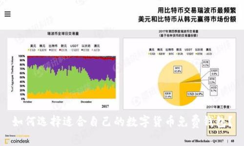 如何选择适合自己的数字货币免费钱包？