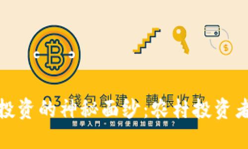 : 揭开虚拟币投资的神秘面纱：农村投资者的机遇与挑战
