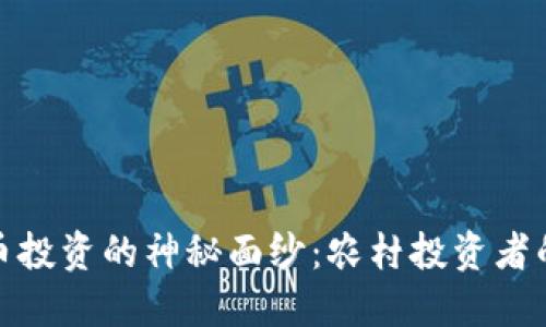 : 揭开虚拟币投资的神秘面纱：农村投资者的机遇与挑战