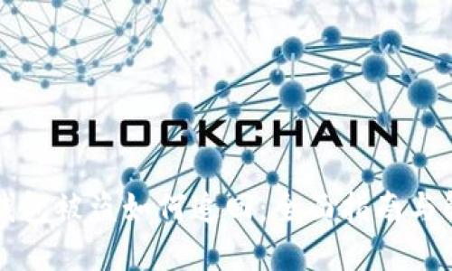 区块链钱包被盗如何追回：全面指南与解决方案