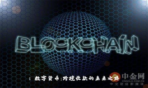 : 数字货币：跨境收款的未来之路