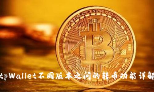 tpWallet不同版本之间的转币功能详解