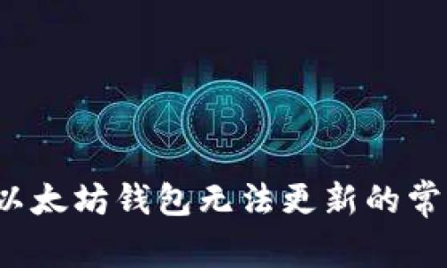  解决以太坊钱包无法更新的常见问题