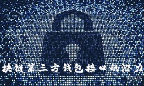 探索区块链第三方钱包接口的潜力与应用