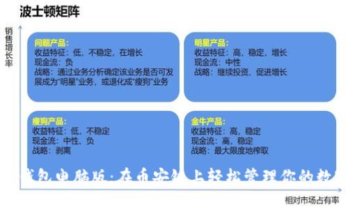 探索TP钱包电脑版：在币安链上轻松管理你的数字资产