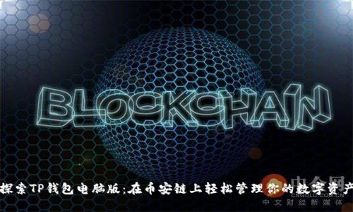 探索TP钱包电脑版：在币安链上轻松管理你的数字资产