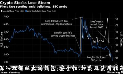   
深入理解以太坊钱包：安全性、种类及使用指南