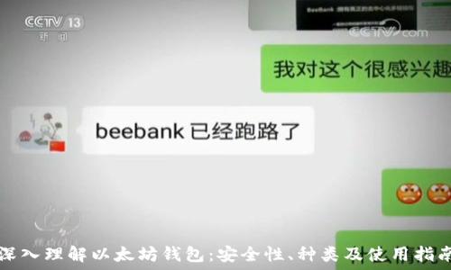   
深入理解以太坊钱包：安全性、种类及使用指南