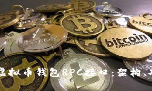 深入解析虚拟币钱包RPC接口：架构、功能及应用