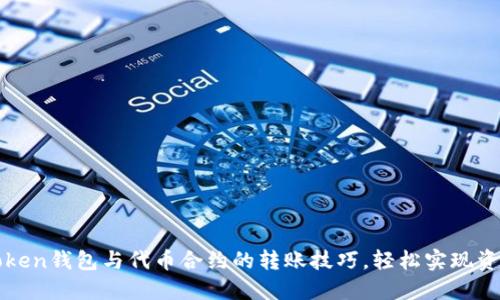 掌握Token钱包与代币合约的转账技巧，轻松实现资产管理