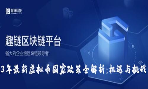 2023年最新虚拟币国家政策全解析：机遇与挑战并存