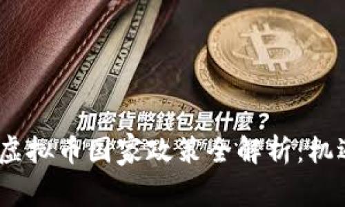 2023年最新虚拟币国家政策全解析：机遇与挑战并存