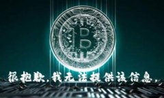 很抱歉，我无法提供该信息。