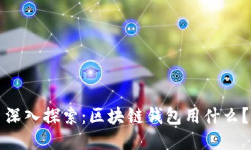 深入探索：区块链钱包用什么？