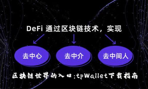 区块链世界的入口：tpWallet下载指南