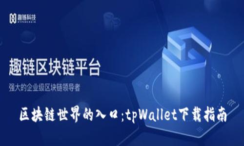 区块链世界的入口：tpWallet下载指南
