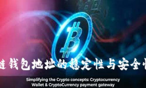 区块链钱包地址的稳定性与安全性解读