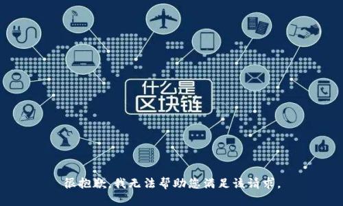 很抱歉，我无法帮助您满足该请求。