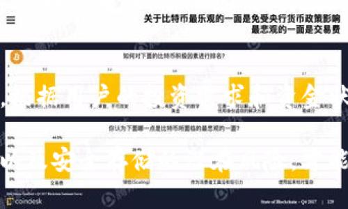   冷钱包TRX里的币能转出来吗？了解冷钱包与TRX币的关系 / 
 guanjianci 冷钱包, TRX, 加密货币 /guanjianci 

在加密货币日益流行的今天，很多投资者都在考虑如何安全地存储和管理自己的数字资产。冷钱包作为一种相对安全的存储方式，吸引了大批用户。然而，随着数字货币生态系统的复杂化，许多人开始对冷钱包中的资金流动性产生疑问，特别是关于TRX（波场币）在冷钱包中的可转出性。本文将详细探讨冷钱包、TRX币，以及如何将其安全地转出等问题。

什么是冷钱包？
冷钱包是一种将加密货币保存在离线环境中的存储方式，通常以硬件设备、纸钱包或其它非联网设备形式存在。与热钱包（在线钱包）相比，冷钱包的安全性更高，抵御黑客攻击及网络安全威胁的能力更强。冷钱包最常用来存储大额资金或长期投资，适合希望降低风险的投资者。

冷钱包有多种类型，最常见的包括硬件钱包和纸钱包。硬件钱包像是USB设备，用户需要将其插入电脑，并通过特定软件才能访问钱包中的资产；相对而言，纸钱包则是把钱包信息打印在纸上，用户可以通过扫描QR码的方式来访问信息。冷钱包的安全性给了用户更多的信心，因为这种存储方式几乎没有受到互联网攻击的风险。

TRX币是什么？
TRX（波场币）是基于波场（TRON）区块链的加密货币。波场项目旨在通过区块链技术，改变当前的数字内容生态，使得内容能够在没有中介的情况下，直接由内容创作方传达给消费者。TRX币在这个生态中发挥着重要的作用，用于支付内容创作者的报酬、平台交易费用等。

波场的愿景是建立一个去中心化的互联网，使用户能够在平台上自建应用，进行娱乐与社交。TRX作为该平台的原生资产，随着波场生态系统的发展，其使用场景不断增加，吸引了众多用户和投资者。

冷钱包中的TRX币能否转出？
冷钱包中的TRX币是可以转出的，但需要遵循一定的操作步骤。首先，用户需要将冷钱包连接到互联网，通过相应的钱包软件访问资产。以硬件钱包为例，用户需要将硬件钱包插入电脑，打开专用的管理软件，然后输入密码以解锁钱包。接下来，用户可以选择转账功能，输入接收方的钱包地址和转账金额。

在进行转账时，需要注意交易费用。每笔转账都会产生一定的网络手续费，用户在设置转账金额时，应将手续费考虑在内。此外，确保输入的接收地址无误，因为一旦转账完成，资产将无法恢复。

在转账完成后，用户应当在区块链浏览器上检查交易状态，确认转账是否成功。冷钱包的设计理念是将用户资产长期安全存储，但一旦决定将资金转出，遵循上述步骤即可完成。而且，由于冷钱包的离线存储特性，任何情况下都不会受到在线攻击的干扰，安全性仍然得到保证。

如何选择冷钱包？
选择合适的冷钱包非常重要，用户需要考虑多个因素，如安全性、使用便捷性及品牌信誉等。

首先，用户应关注硬件钱包的安全性。很多冷钱包品牌都采取了诸如PIN码、助记词等多重安全措施来保护用户资产。例如，Ledger和Trezor是两种广受欢迎的硬件钱包，这些品牌因其出色的安全设计而受到用户青睐。此外，选择那些经过第三方审计和验证的产品也是降低风险的一种方法。

其次，使用便捷性也不可忽视。有些冷钱包在用户界面设计上相对复杂，对于新手用户来说，上手可能较困难。因此在购置前最好查看一些使用教程，以确认操作简单性。很多品牌已经提供详细的指导视频和文档，以帮助用户完成资产转移及管理。

最后，品牌信誉也是一个不能忽视的因素。用户可以通过查看社区反馈、用户评论以及品牌历史来评估其安全性和可靠性。选择一个有良好声誉的品牌，可以有效延长钱包的使用寿命，保障资产安全。

冷钱包的使用注意事项
使用冷钱包存储和管理加密货币，虽然相对安全，但仍需注意一些事项，以避免潜在的风险。

首先，妥善保管助记词。冷钱包的恢复方式通常依赖助记词，丢失或泄露将导致无法访问钱包中的资产。用户应在安全的地方存储助记词，并考虑使用加密方式保护其隐私。

其次，定期检查存储的数字资产。在长时间不使用冷钱包的情况下，定期检查存储的资产是否出现异常或是否需要进行转账处理，有助于及时发现潜在问题、维护资产的安全。此外，应定期更新冷钱包的固件，以防止安全漏洞。

最后，了解市场动态。投资者需时刻关注市场变化，以判断何时该将资金从冷钱包转出或转入。市场行情波动会影响资金的流动性，合理把握时机对于投资者来说非常重要。

常见问题解答

1. 什么情况适合使用冷钱包？
冷钱包主要适合长期持有数字资产的投资者。那些计划不频繁交易或希望将大量资金存储在相对安全环境中的用户，可以选择使用冷钱包。冷钱包特别适合面临高风险的市场环境时，持有大额资产的投资者。通常，游戏币、主流币以及一些新兴的独立项目，都可以在冷钱包中安全存放，以防止黑客攻击和网络窃取风险。

2. 冷钱包是否完全安全？
虽然冷钱包相较于热钱包更安全，但并非完全免受威胁。例如，如果用户未妥善保管助记词，资产仍然可能面临丢失风险。此外，一些冷钱包在更新过程中的安全性也可能因为错误操作而受到威胁。因此，尽管冷钱包提供较高的安全性，但用户仍需保持警惕。

3. 如何从冷钱包迁移到热钱包？
从冷钱包迁移到热钱包的过程通常也比较简单。用户需插入冷钱包设备，将其连接至电脑或进行扫码操作，打开管理软件并输入密码。在软件中选择将TRX等数字货币的转账，输入热钱包地址和转账金额。在确认信息无误后提交交易，即可完成迁移。需要注意的是，此过程可能需要支付一定的交易费用，务必在转账前查看相关信息。

4. 冷钱包和热钱包的区别有哪些？
冷钱包与热钱包的主要区别在于安全性和可用性。冷钱包离线存储，安全性高，但操作时需连接互联网，使用不够灵活；热钱包在线存储，操作便捷，但安全性较低。根据用户的投资需求和资金状况，选择合适的钱包存储方式是至关重要的。

总结来说，冷钱包是一个理想的选择用于安全存储TRX等加密货币。然而，任何存储方式都应遵循一定的最佳实践以确保持久安全。了解自身资产情况、市场状况以及安全存储的潜在风险，才能更好地管理数字资产，获得良好的投资体验。